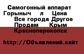 Самогонный аппарат “Горыныч 12 л“ › Цена ­ 6 500 - Все города Другое » Продам   . Крым,Красноперекопск